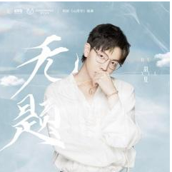 山河令