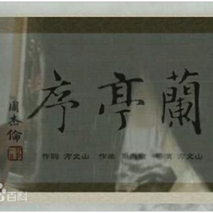 兰亭序//周杰伦-原调版钢琴谱