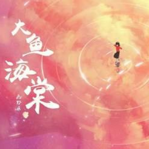 《大鱼》-周深 大鱼海棠钢琴谱
