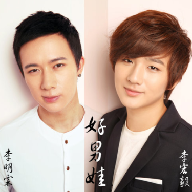 好男娃