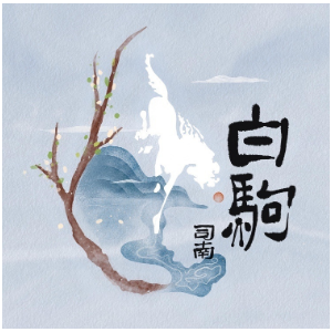 白驹