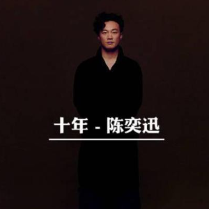 十年