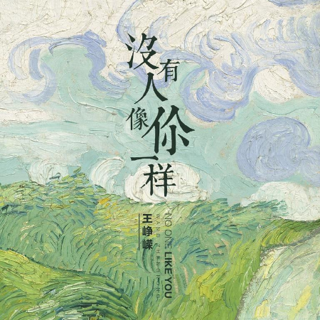 没有人像你一样