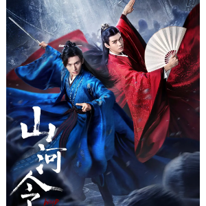 山河令