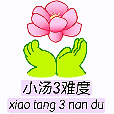 小汤3难度