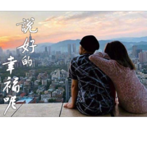 说好的幸福呢 唯美版超高还原 附歌词