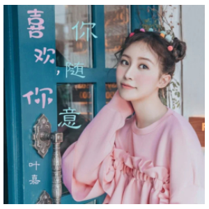 喜欢你 你随意