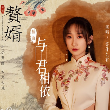 与君相依