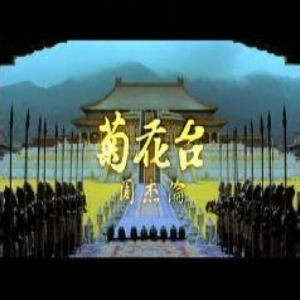 菊花台钢琴谱