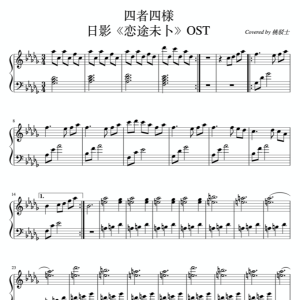 《四者四様》——日影《恋途未卜》OST钢琴谱