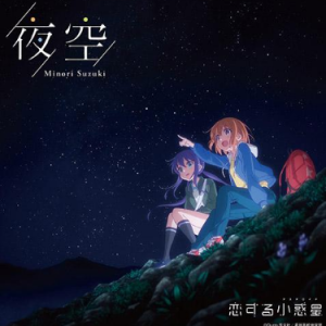 恋爱小行星 ED-「夜空」