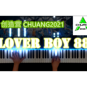 《Lover Boy 88》创造营版本钢琴谱