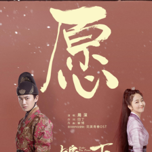 愿-C调简单版-锦衣之下主题曲钢琴谱