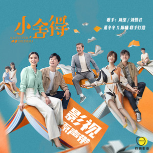 周深 - 《小舍得》-小舍得电视剧  灰白钢琴谱