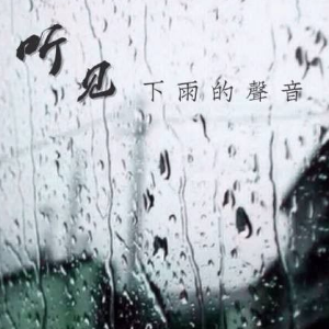 听见下雨的声音 简易版钢琴谱