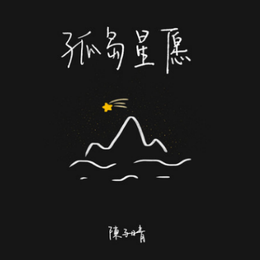 孤岛星愿