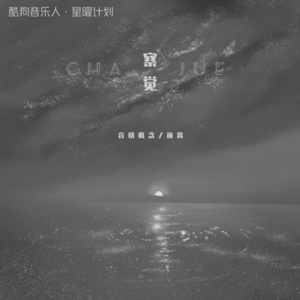 察觉