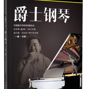 中国音乐学院爵士钢琴考级 二级 练习3钢琴谱