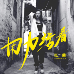 用力活着