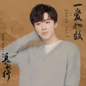 一爱如故