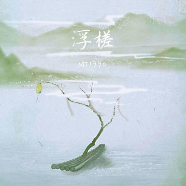 浮槎