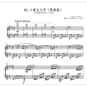 小夜左文字 近侍曲 【刀剑乱舞】(简易版)钢琴谱