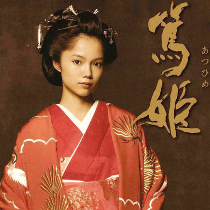 篤姫