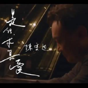 原调-是但求其爱-陈奕迅〖丰富版〗