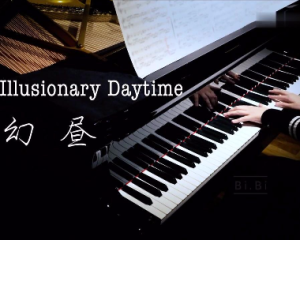 Illusionary Daytime-幻昼 (超治愈钢琴版)钢琴谱