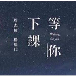 等你下课-周杰伦-钢琴伴奏谱钢琴谱
