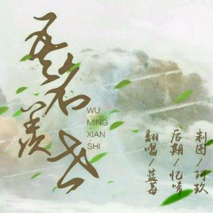 吾名羡世