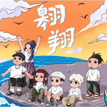 翱翔