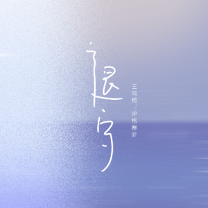 退守//伊戈赛听/王雨桐-C调简单易上手钢琴谱