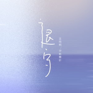 退守//伊戈赛听/王雨桐-原调版钢琴谱