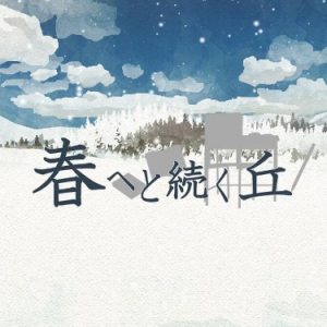雪解け/雪融-mamomo钢琴谱
