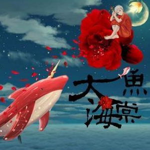 《大鱼》——周深大鱼海棠印象曲好听好弹钢琴谱