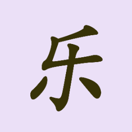 布格缪勒-烦恼