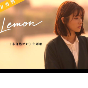 火爆全网歌曲-Lemon （米津玄师演唱《非自然死亡》主题曲 唯美版钢琴谱