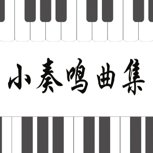 2.库劳-Op.20 No.1-2《小奏鸣曲集》钢琴谱