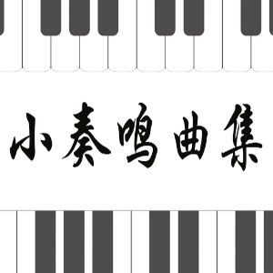 库劳No.3-3小奏鸣曲集