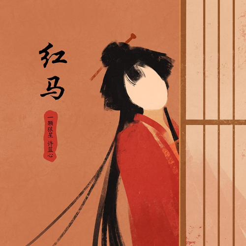 红马钢琴简谱-数字双手-闫杰晨