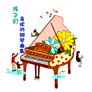 孩子们喜欢的钢琴曲集 感到幸福你就拍拍手钢琴谱