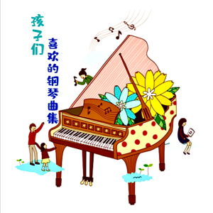 孩子们喜欢的钢琴曲集 粉刷匠钢琴谱