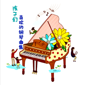 孩子们喜欢的钢琴曲集 上学歌钢琴谱