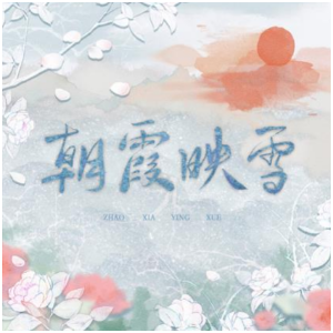 朝霞映雪