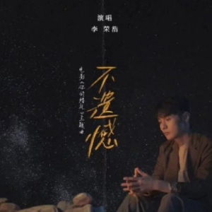 李荣浩-C《不遗憾》（《你的婚礼》主题曲-全新精编+段落优化）钢琴谱