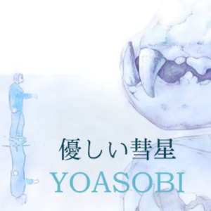 優しい彗星- YOASOBI- BEASTARS 第二季ED钢琴谱