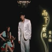 周杰伦-《雨下一整晚》精编钢琴独奏钢琴谱