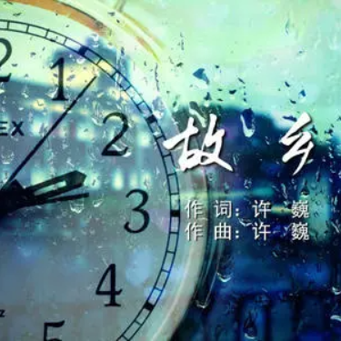 故乡 (许巍)