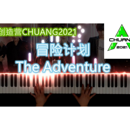 冒险计划